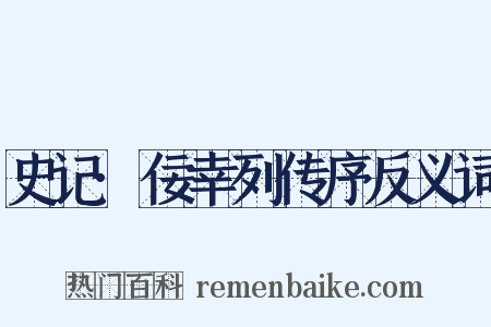 史记·佞幸列传序反义词是什么意思的图片